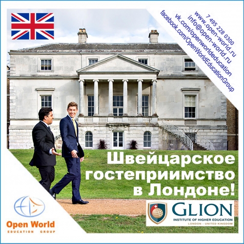 Дни открытых дверей в Glion London, Великобритания – 18 марта, 7 мая 2016! Дни открытых дверей в Glion London, Великобритания – 18 марта, 7 мая 2016!
