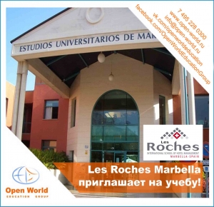 Les Roches Marbella проводит Дни открытых дверей в Испании 9 сентября, 21 октября, 4 ноября 2016! Les Roches Marbella проводит Дни открытых дверей в Испании 9 сентября, 21 октября, 4 ноября 2016!