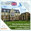 Уникальное спецпредложение по летней каникулярной программе в Великобритании – бесплатная неделя обучения и проживания в школе CERAN! Уникальное спецпредложение по летней каникулярной программе в Великобритании – бесплатная неделя обучения и проживания в школе CERAN!