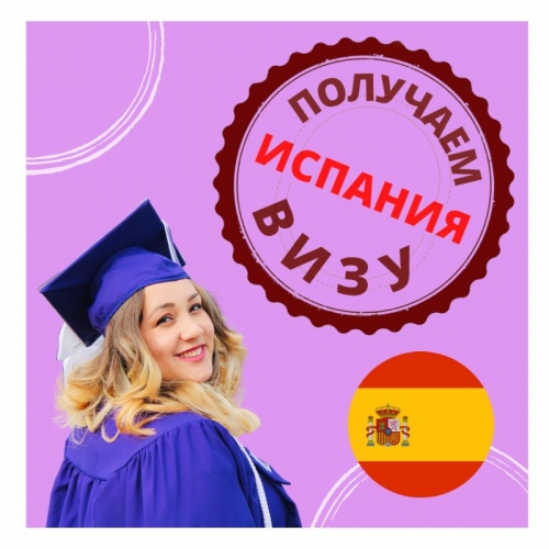 Как быстрее начать обучение в Испании? В Испанию можно приехать по любой шенгенской визе и получить студенческую визу уже непосредственно в стране! Как быстрее начать обучение в Испании? В Испанию можно приехать по любой шенгенской визе и получить студенческую визу уже непосредственно в стране!